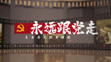 复古风三维胶片历史回顾跟党走图文模板