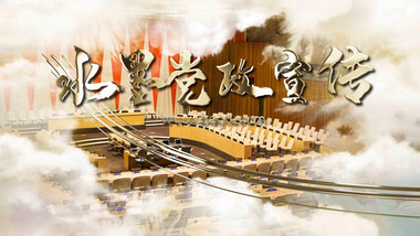 大气水墨党政图文宣传AE模板