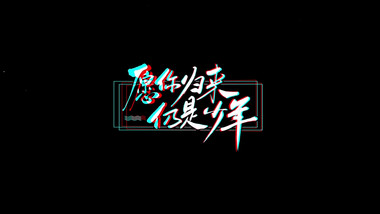 抖音风格毕业季文字标题logo片头