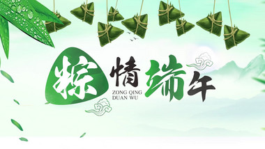 中国水墨风端午节粽情端午图文模板