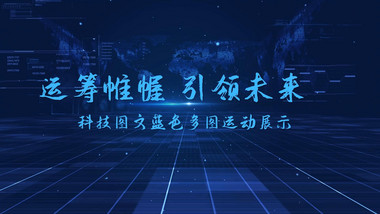 蓝色科技<strong>图文</strong>展示片头