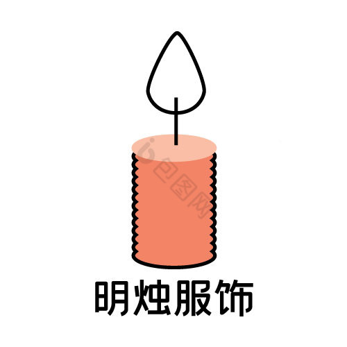 蜡烛光明服饰logo