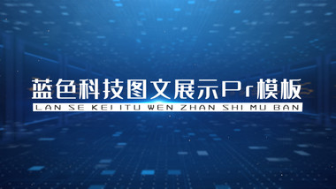 大气蓝色科技企业图文展示PR模板