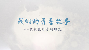 唯美青春校园水墨风格相册PR模板