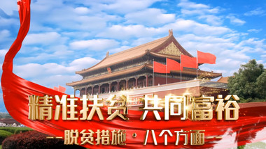 党政飘带精准扶贫共同致富<strong>图文</strong>展示AE模板