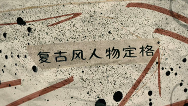 复古风人物介绍冻结帧定格PR模板