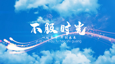 大气<strong>企业</strong>创新片头文字PR模板