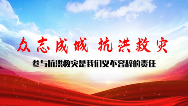 大气震撼抗洪抢险救灾水墨图文PR模板