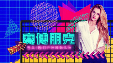 文艺赛博朋克图文介绍AE模板