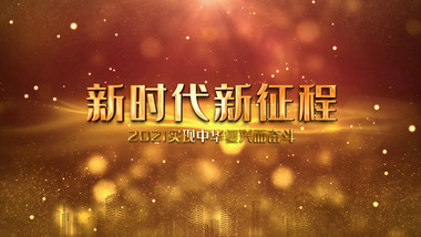 金色大气文字片头落版标题PR模版