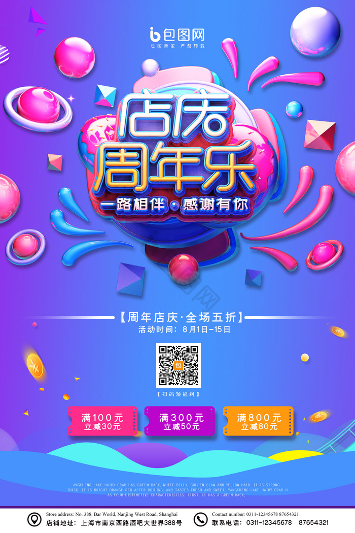 撞色3D店庆周年乐促销打折