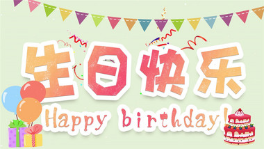 可爱生日祝福<strong>图文</strong>展示pr模板