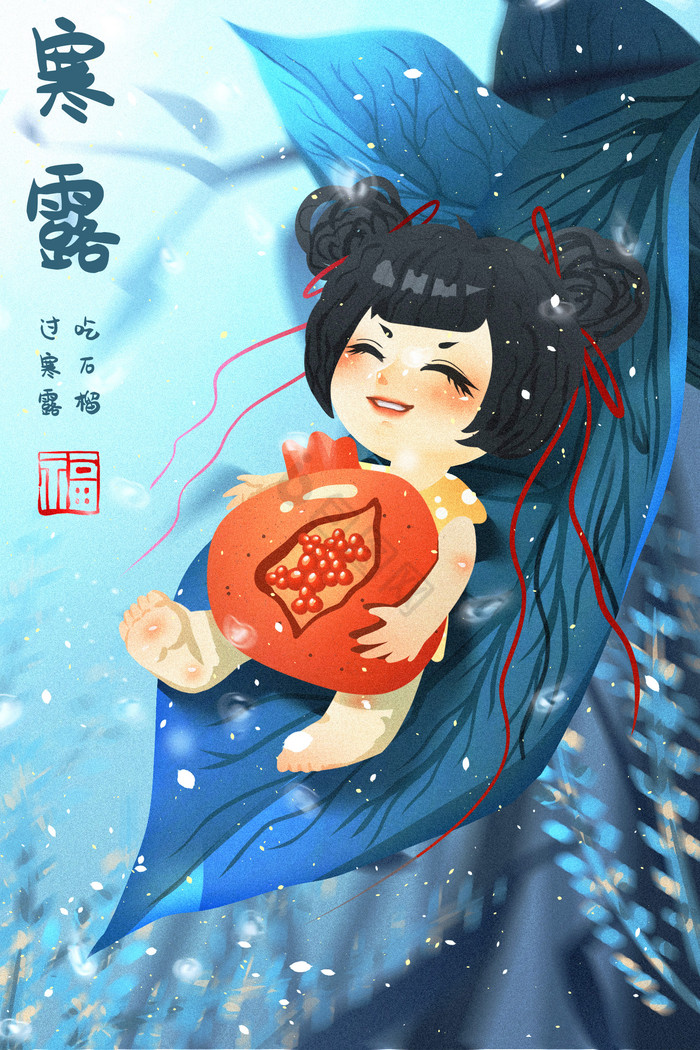 吉祥寒露石榴习俗女孩年画插画