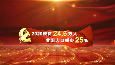 红色扶贫脱贫数据AE模板