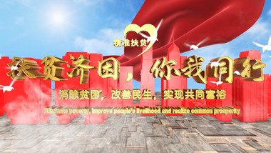 大金字E3D扶贫攻坚党政图文宣传AE模板