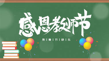 温馨教师节祝福<strong>图文</strong>宣传pr模板