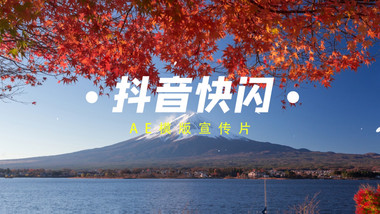 动感快闪抖音图片旅游宣传AE模板