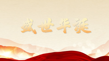 水墨风质感立体红色图文模板