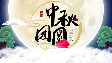 唯美水墨中国风中秋节宣传古风PR模板