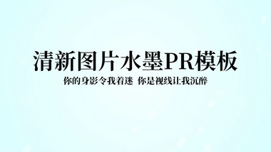 中国风水墨模特旅行纪念册PR模板