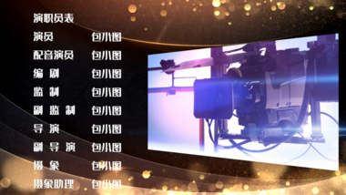 片尾演员表字幕花絮PR模板