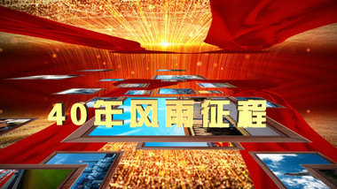 党政多图展示改革开发40年变革AE模板