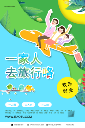 一家人国内旅行