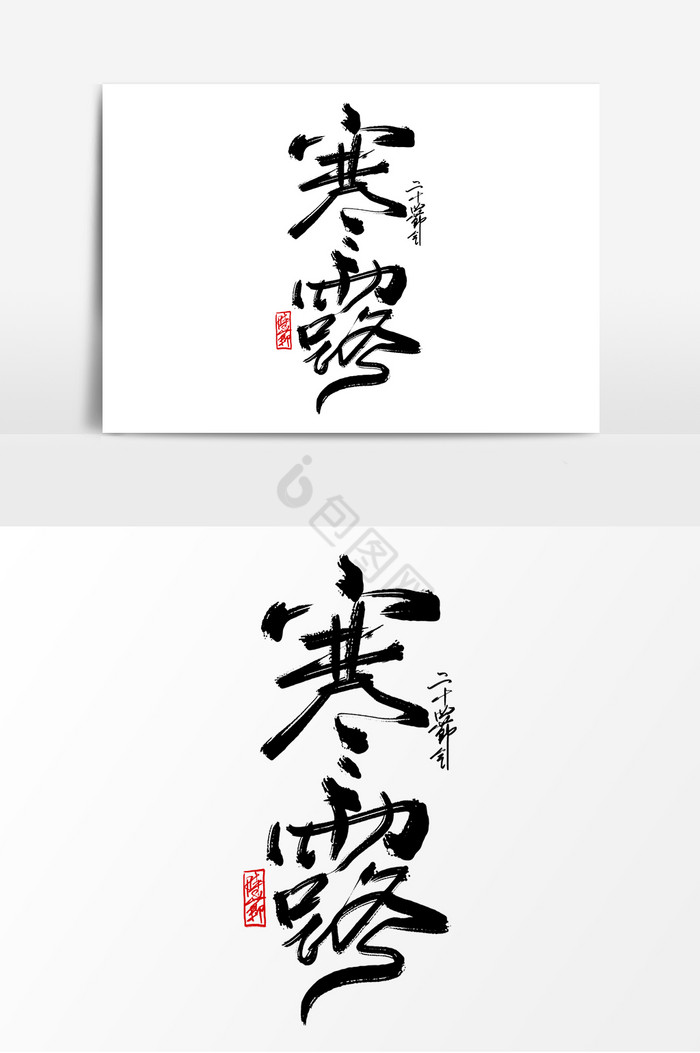 经典寒露手写毛笔字