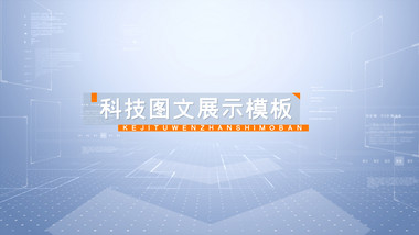 大气简约风科技图文展示AE模板