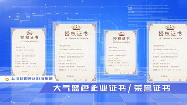 科技风<strong>企业</strong>资质证书展示ae模板