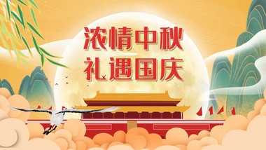 中秋国庆促销海报