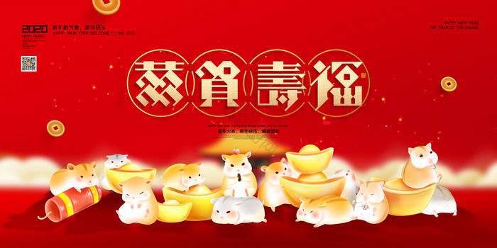 鼠年恭贺寿福2020年新年