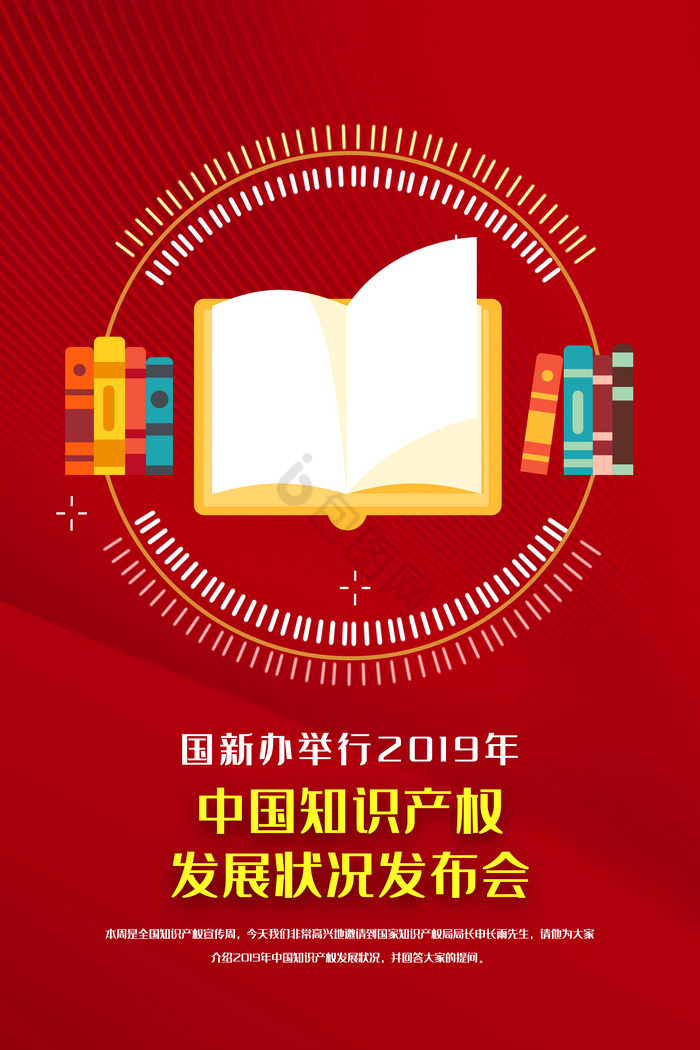 中国知识产权发布会展板四件套