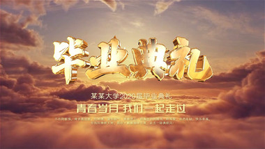 大气云端毕业典礼定版片头