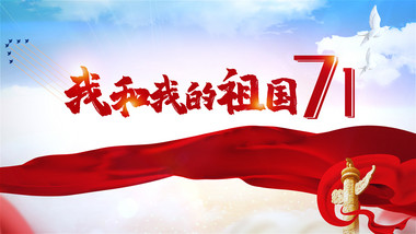 大气图文喜迎国庆71周年ae模板