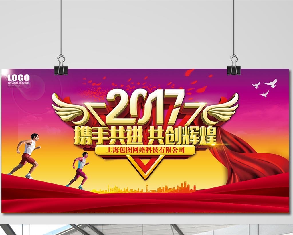 2017携手共进共创辉煌企业会议展板