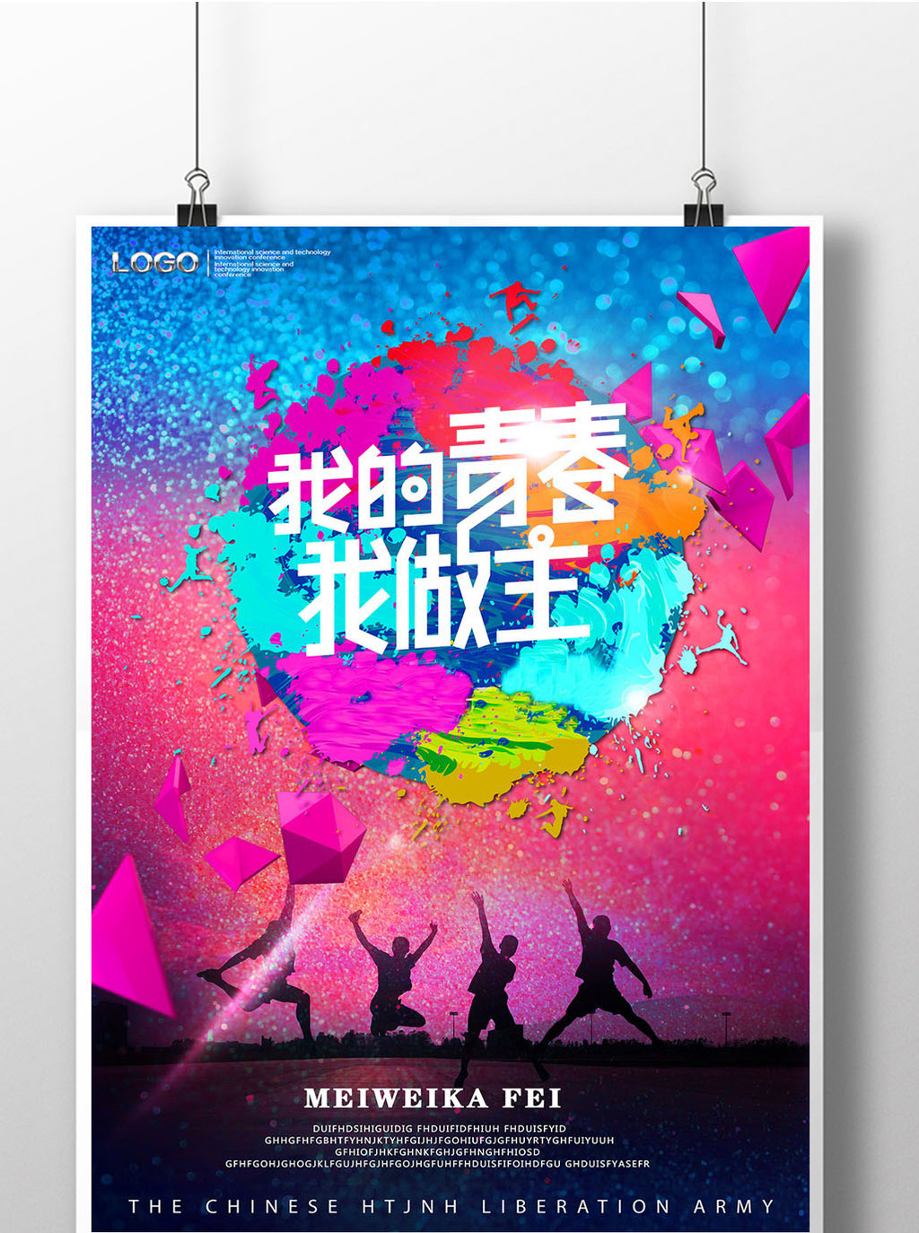 我的青春我做主毕业晚会海报