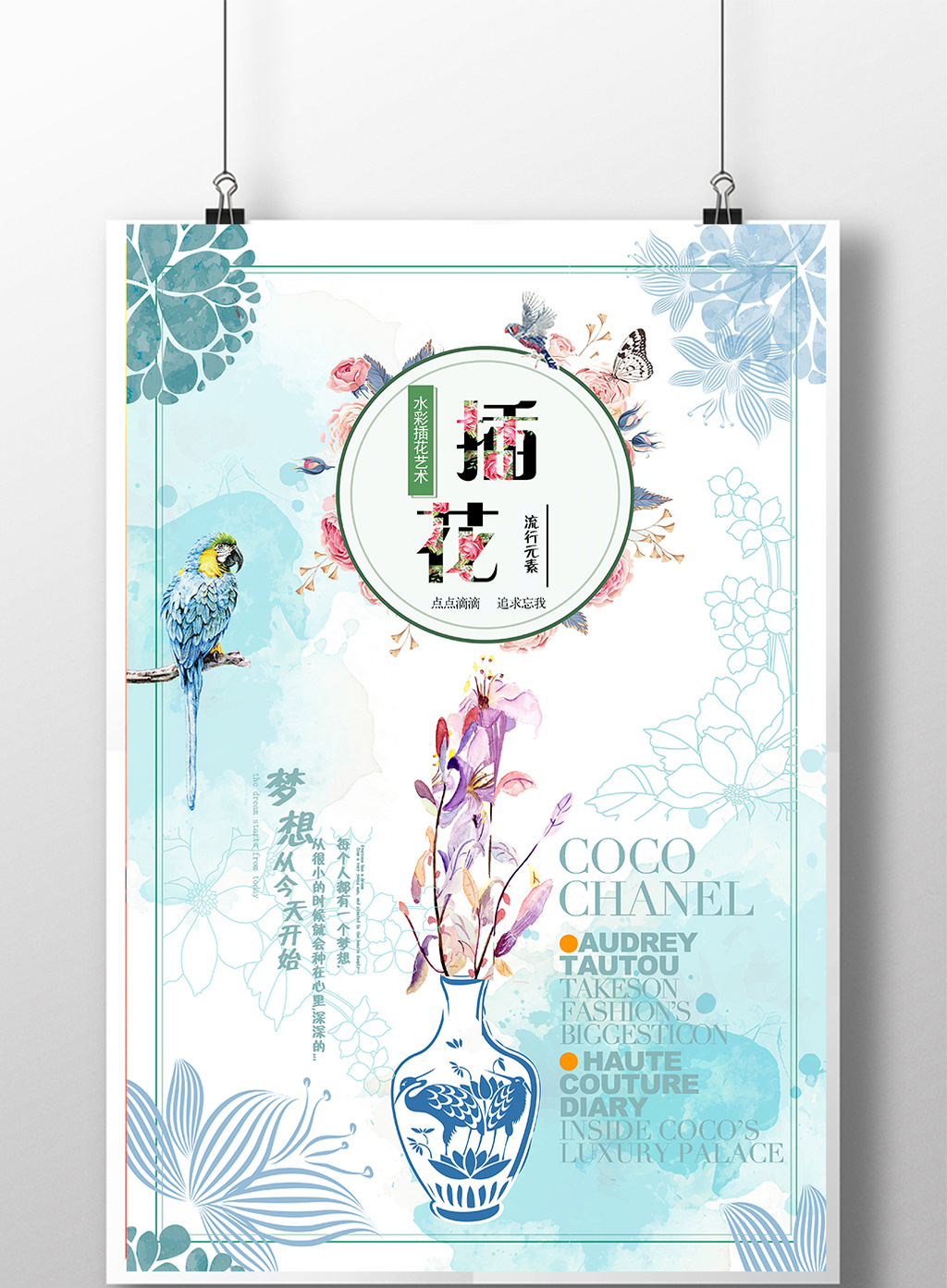 时尚插花文艺清新海报