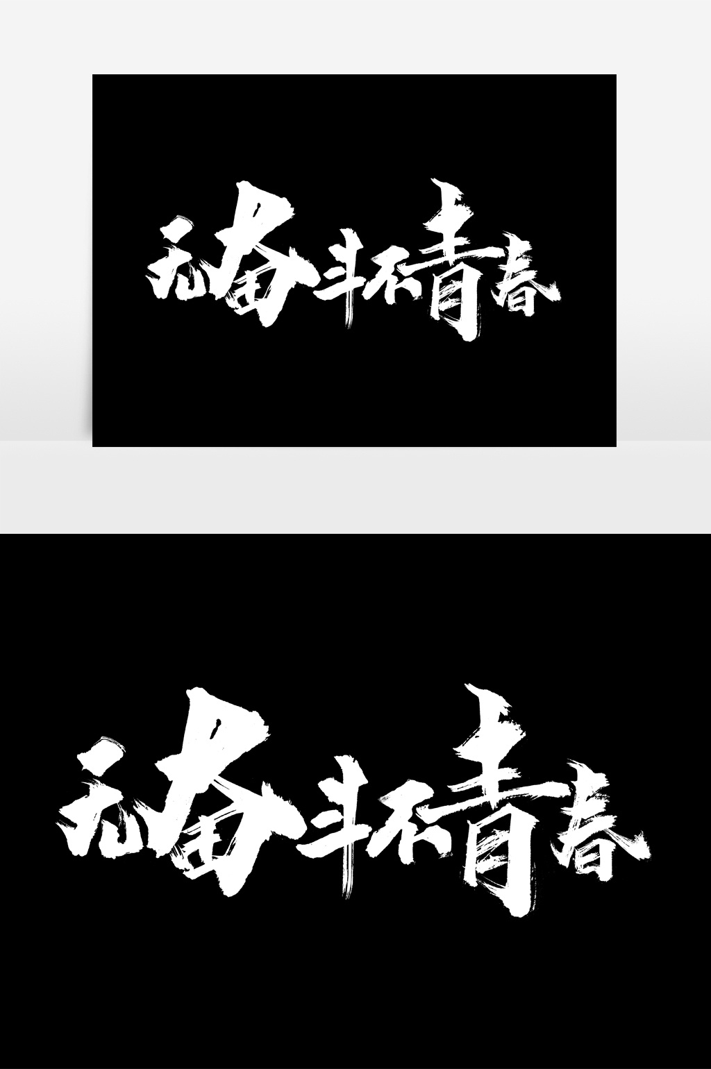 包图网提供精美好看的无奋斗不青春书法文字元素素材免费下载,本次
