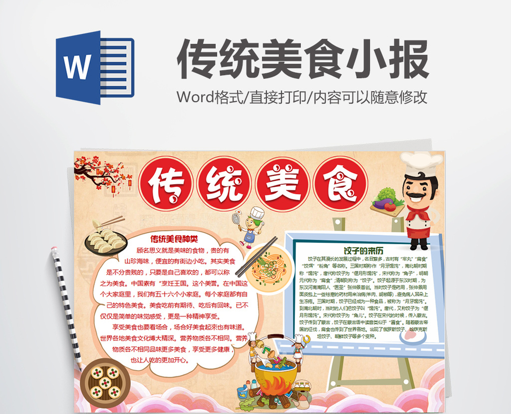 简洁中国传统美食小报手抄报word模板图片