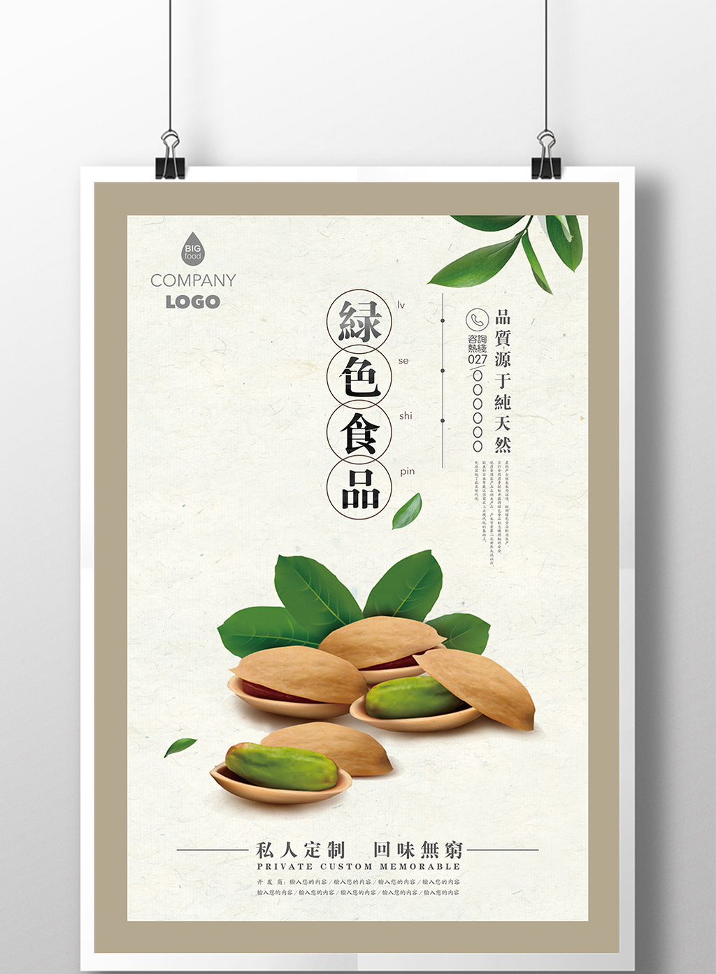 绿色食品简约宣传海报设计