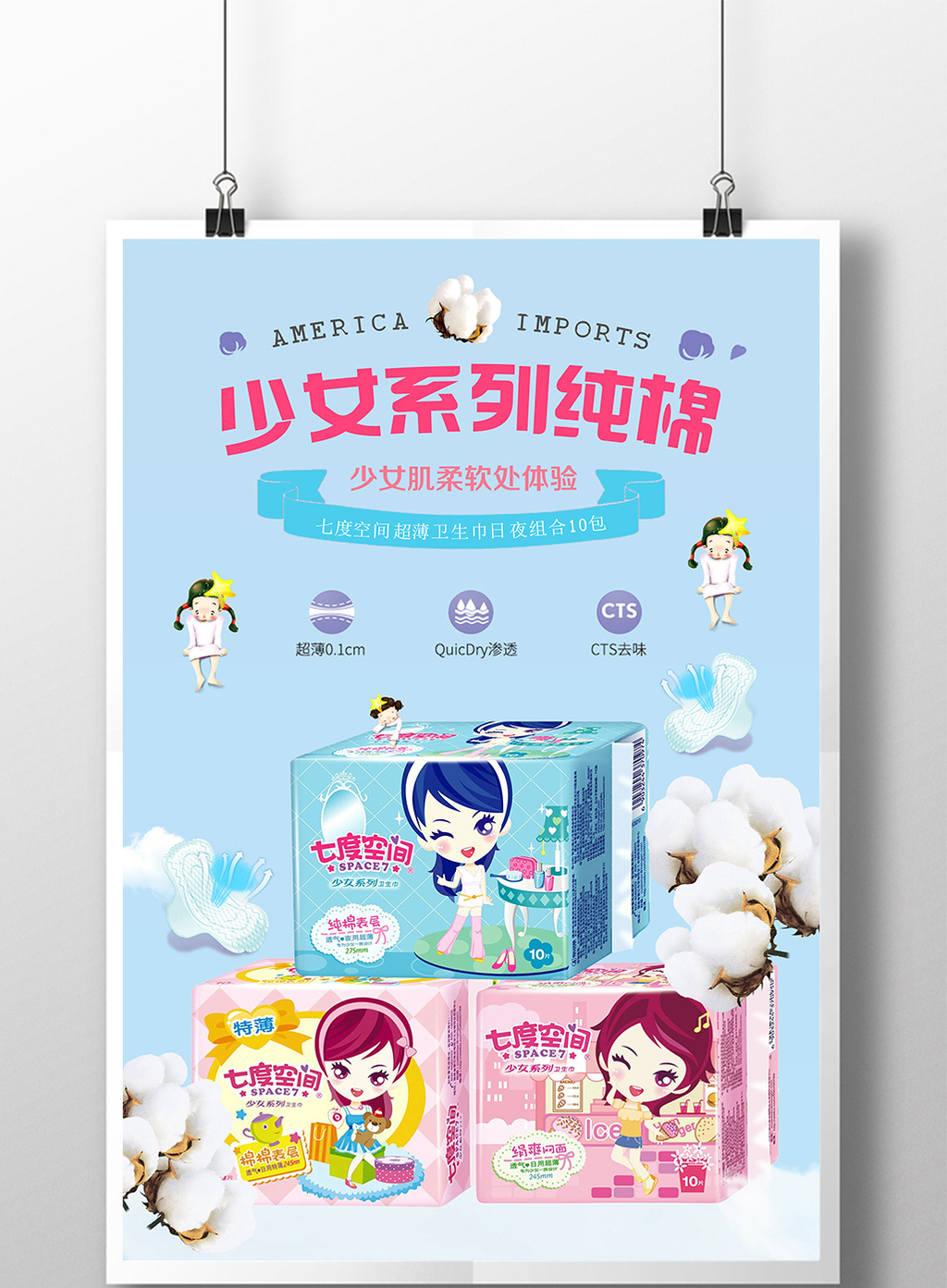 七度空间全棉卫生巾【海报下载】-包图网