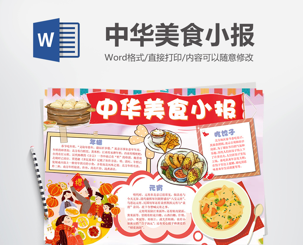 卡通中华美食小报手抄报word模板