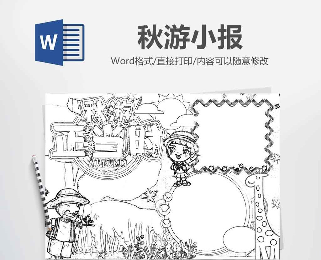 黑白线描秋游秋天手抄报word模版