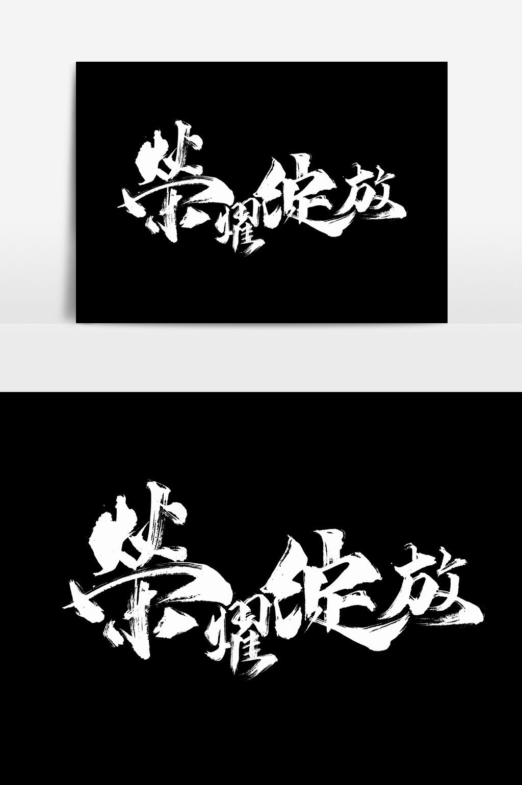 07:55 肖像权人物画像及字体仅供参考 包图网提供精美好看的荣耀绽放