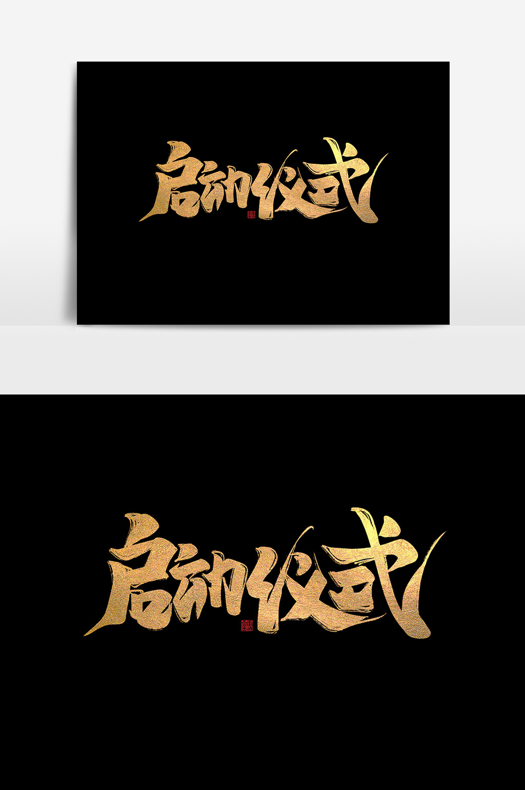 启动仪式中国风书法作品字体艺术字