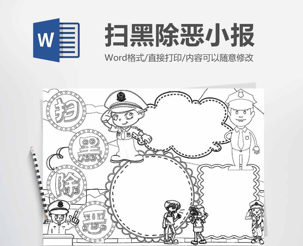 黑白涂色线稿扫黑除恶手抄报word模版