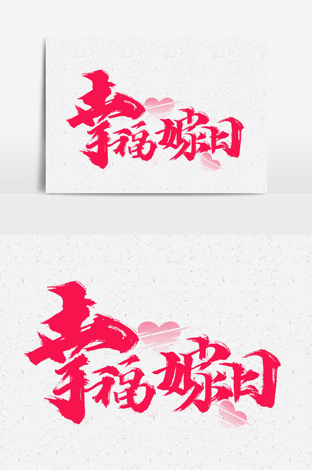 幸福嫁日书法文字元素