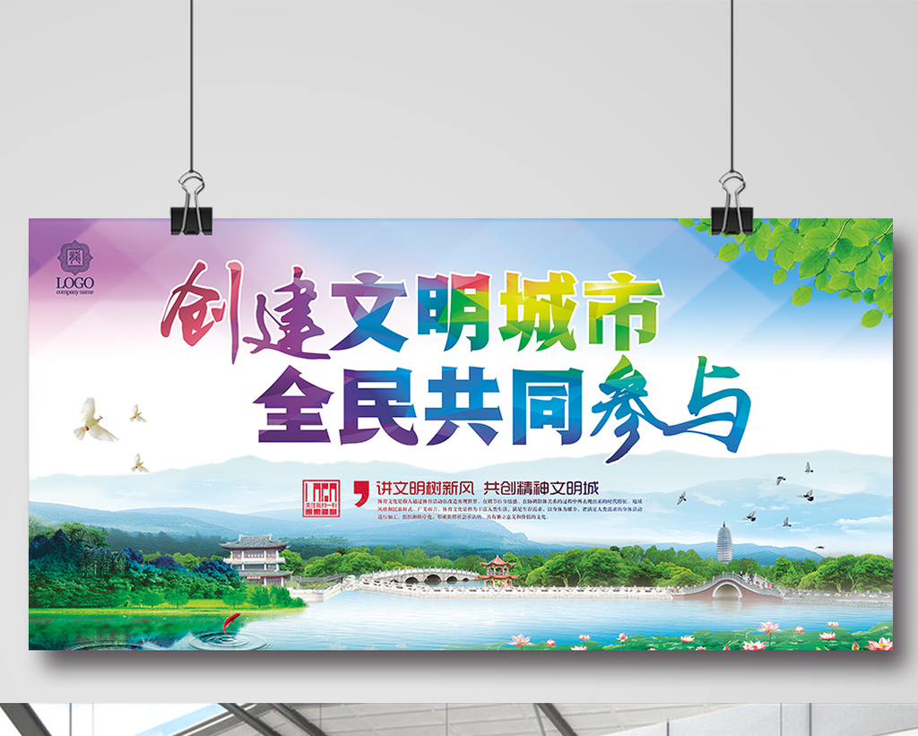 创建文明城市宣传广告背景展板