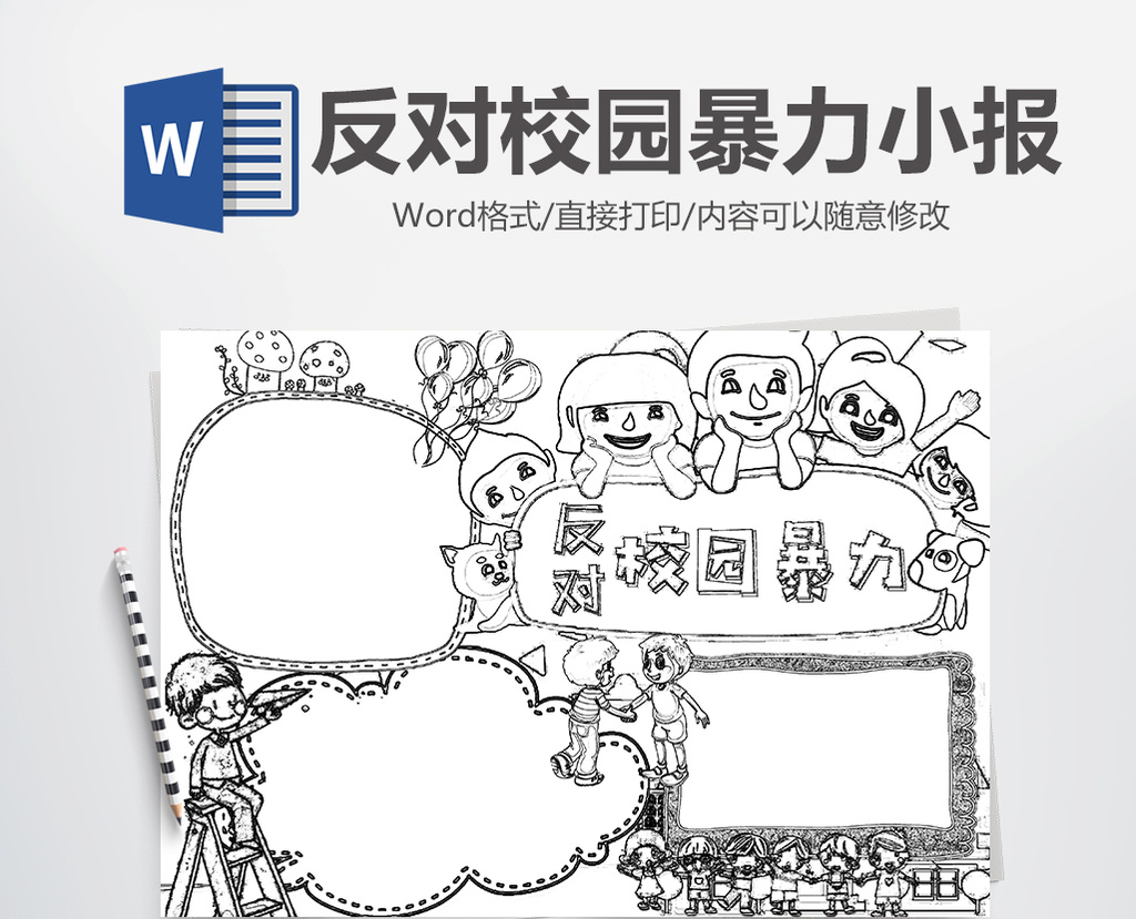 填色线稿反对校园暴力手抄报word模版